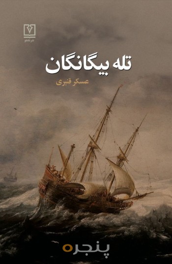 تله بیگانگان الکترونیکی