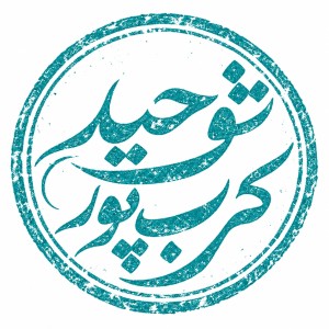 توحید کرب‌پور