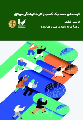 کتاب توسعه و حفظ یک کسب و کار خانوادگی موفق
