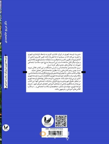 کتاب توسعه شهری با رویکرد سلامت اجتماعی