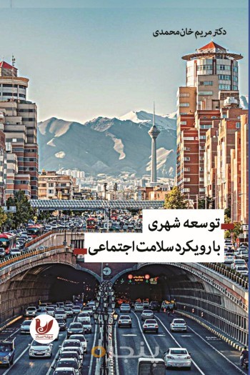 کتاب توسعه شهری با رویکرد سلامت اجتماعی
