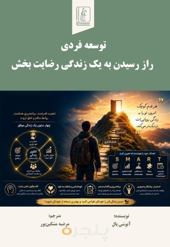 توسعه فردی راز رسیدن به یک زندگی رضایت بخش