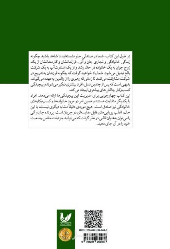 کتاب توسعه و حفظ یک کسب و کار خانوادگی موفق