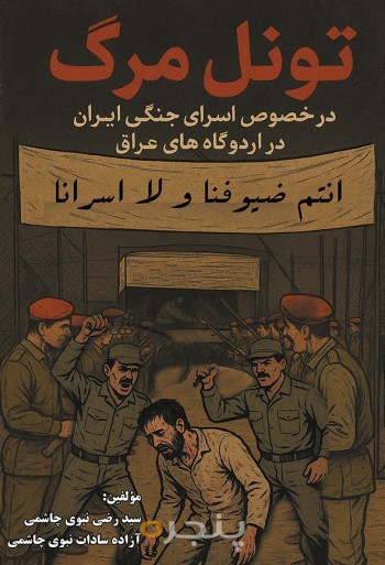تونل مرگ