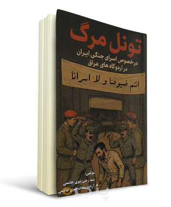 تونل-مرگ.png