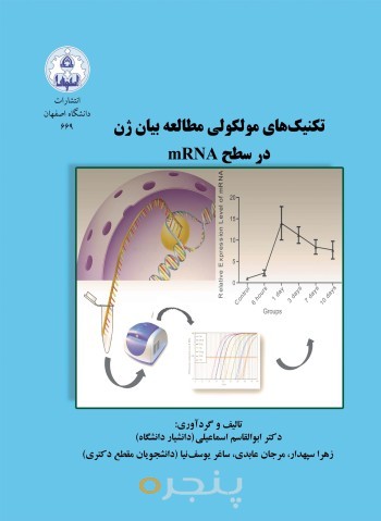 تکنیک های مولکولی مطالعه بیان ژن در سطح mRNA