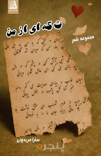 تکه ای از من الکترونیکی