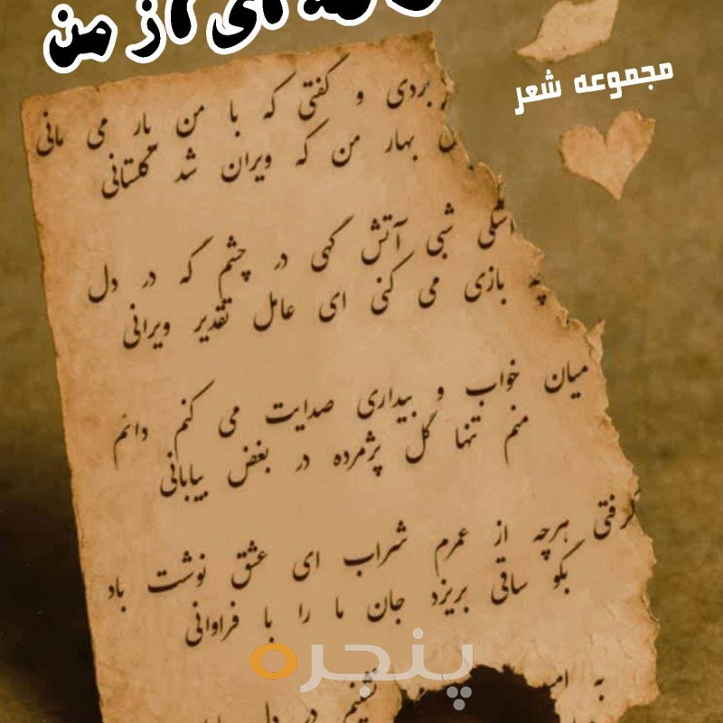 تکه ای از من الکترونیکی