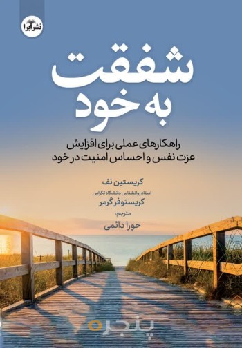 شفقت به خود