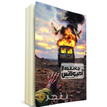 جامانده_از_آمبولانس.png
