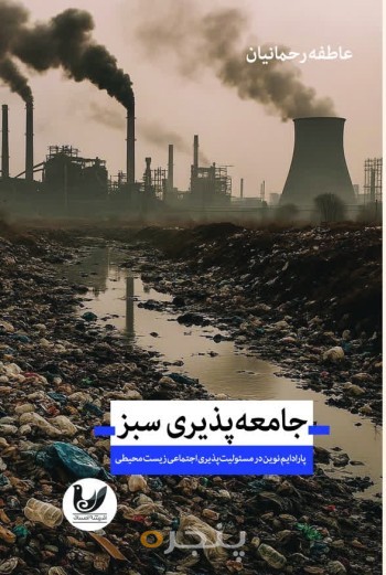 کتاب جامعه پذیری سبز