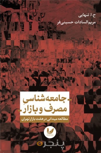 کتاب جامعه شناسی مصرف و بازار