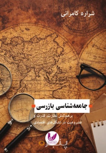 کتاب جامعه شناسی بازرسی