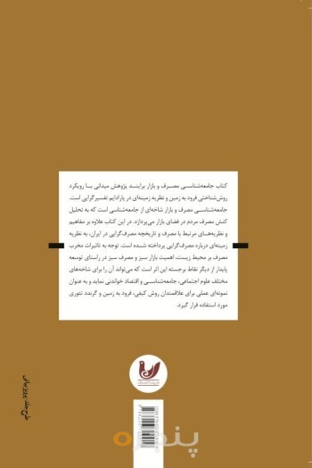 کتاب جامعه شناسی مصرف و بازار