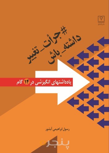 جرأت تغییر داشته باش الکترونیکی