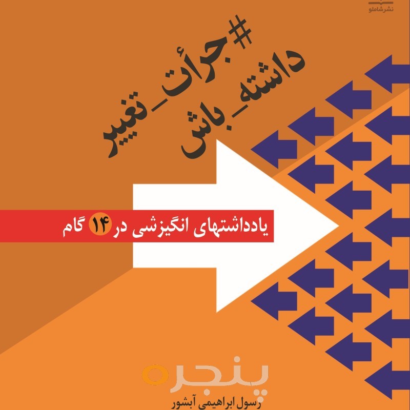 جرأت تغییر داشته باش الکترونیکی