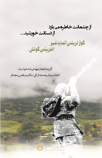 از چشمانت خاطره می بارد، از دستانت خورشید... الکترونیکی