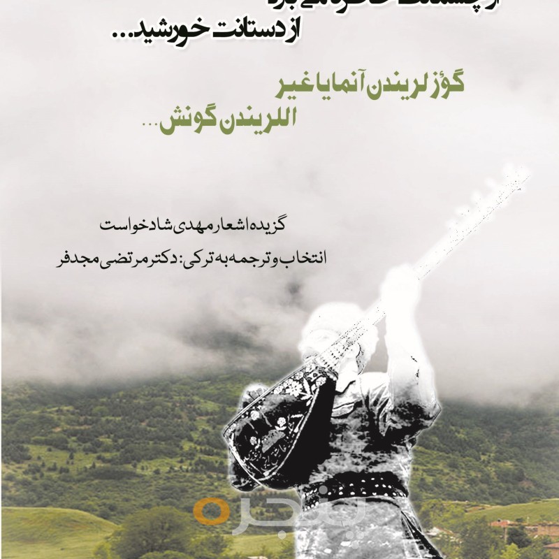 از چشمانت خاطره می بارد، از دستانت خورشید... الکترونیکی
