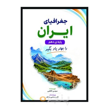 جغرافیای ایران پایه ی دهم را بهتر یاد بگیر