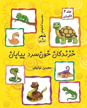 خزندگان خون‌سرد بیابان (جلد ۴) الکترونیکی