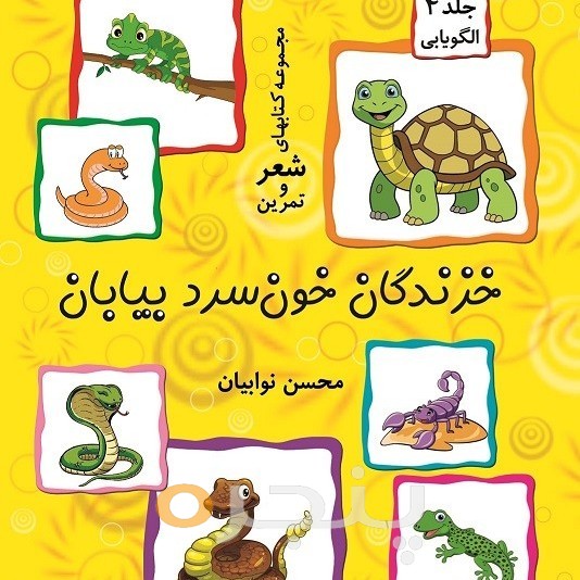 خزندگان خون‌سرد بیابان (جلد ۴) الکترونیکی