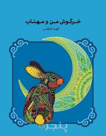 خرگوش من و مهتاب الکترونیکی