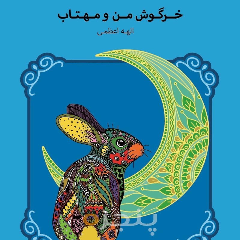 خرگوش من و مهتاب الکترونیکی