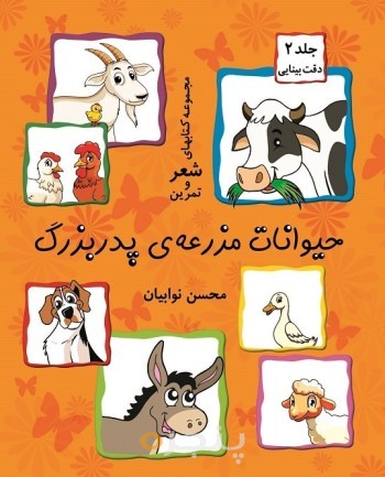 حیوانات مزرعه پدربزرگ (جلد ۲) الکترونیکی