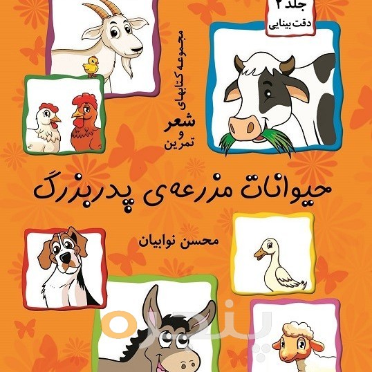 حیوانات مزرعه پدربزرگ (جلد ۲) الکترونیکی