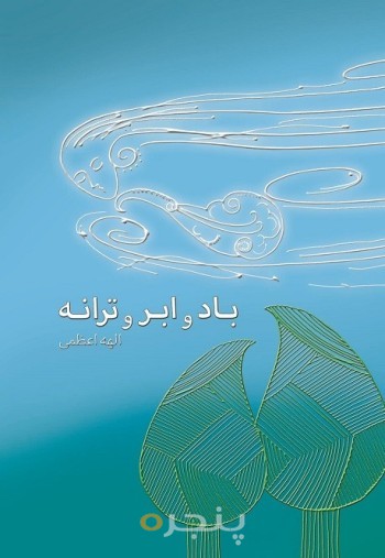 باد و ابر و ترانه الکترونیکی