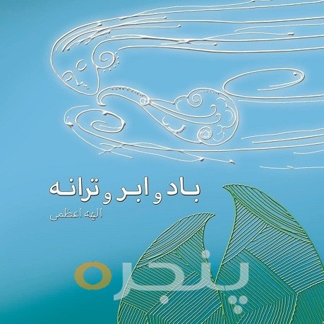 باد و ابر و ترانه الکترونیکی