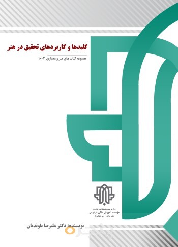 کلیدها و کاربردهاي تحقیق در هنر الکترونیکی