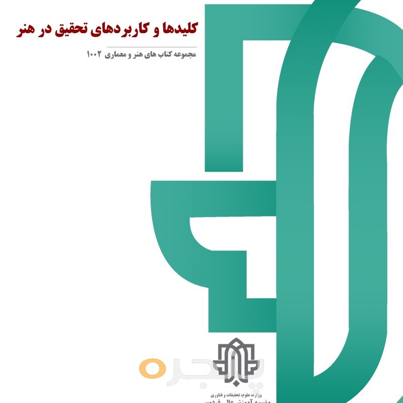 کلیدها و کاربردهاي تحقیق در هنر الکترونیکی