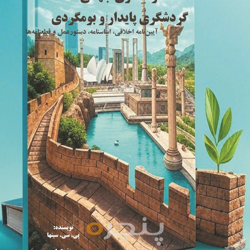گردشگری جهانی، گردشگری پایدار و بوم گردی الکترونیکی