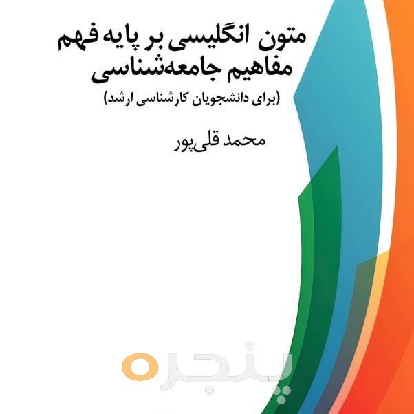 متون انگلیسی بر پایۀ فهم مفاهیم جامعه شناسی