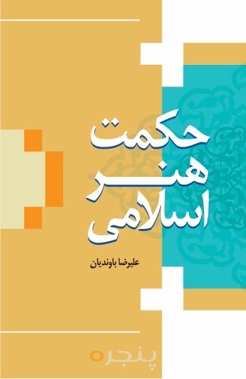 حکمت هنر اسلامی الکترونیکی