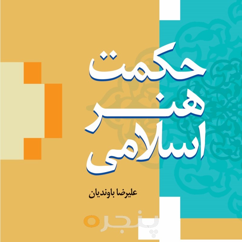 حکمت هنر اسلامی الکترونیکی