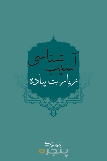 آسیب شناسی زیارت پیاده الکترونیکی