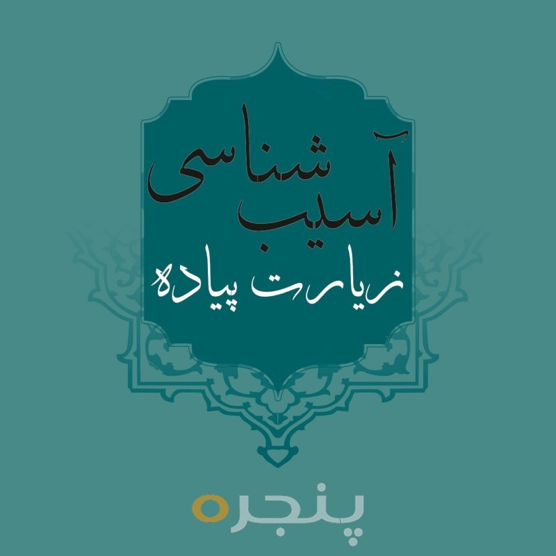 آسیب شناسی زیارت پیاده الکترونیکی