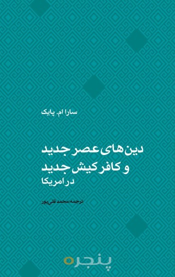 دین های عصر جدید و کافر کیش جدید در امریکا الکترونیکی
