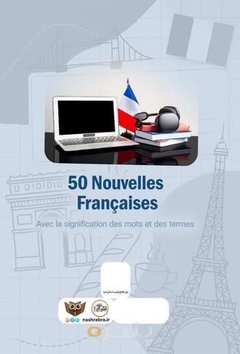 50 داستان کوتاه فرانسوی