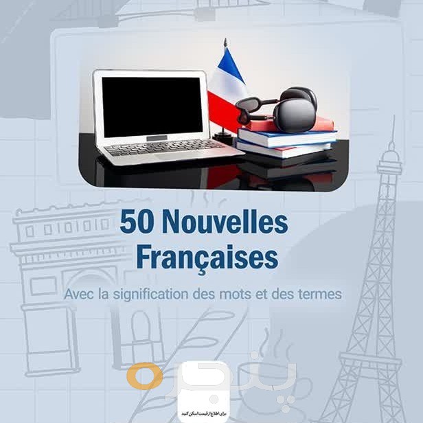 50 داستان کوتاه فرانسوی