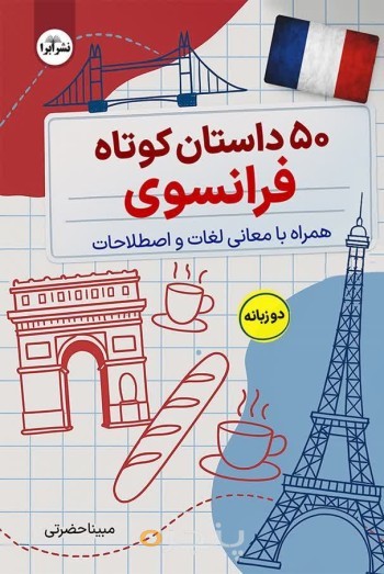 50 داستان کوتاه فرانسوی