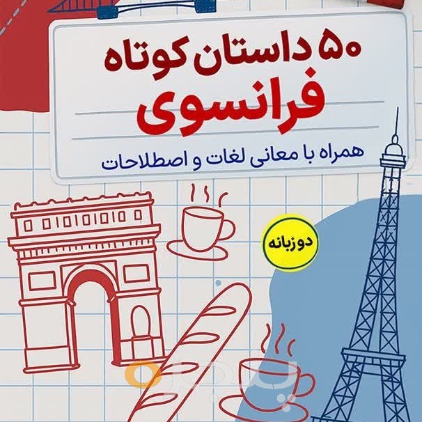 50 داستان کوتاه فرانسوی