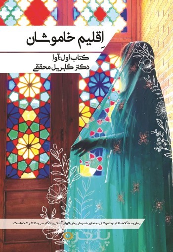 اقلیم خاموشان، کتاب اول: آوا، کتاب دوم: نوشین، کتاب سوم: بهرام