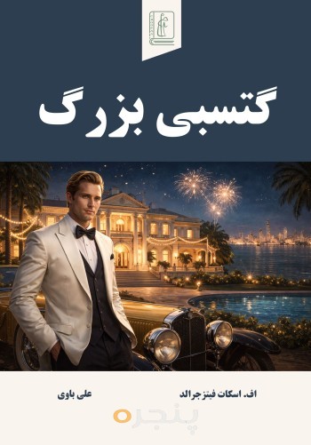 گتسبی بزرگ