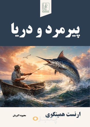 پیرمرد و دریا