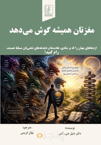 مغزتان همیشه گوش می‌دهد