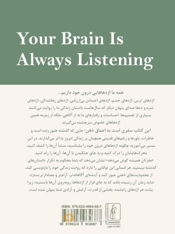 مغزتان همیشه گوش می‌دهد