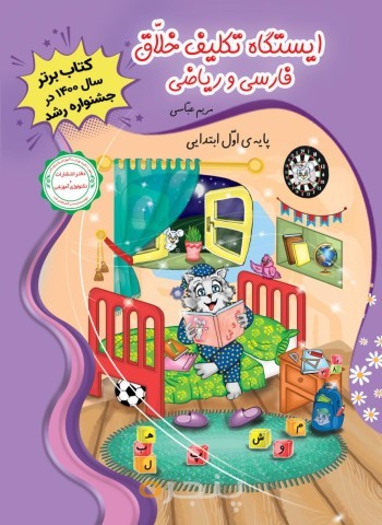 ایستگاه تکلیف خلاق فارسی و ریاضی پایه اول ابتدایی